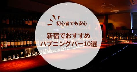 新宿でおすすめハプニングバー13店舗を網羅｜2024年最新情